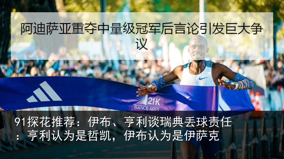 91探花推荐：伊布、亨利谈瑞典丢球责任：亨利认为是哲凯，伊布认为是伊萨克