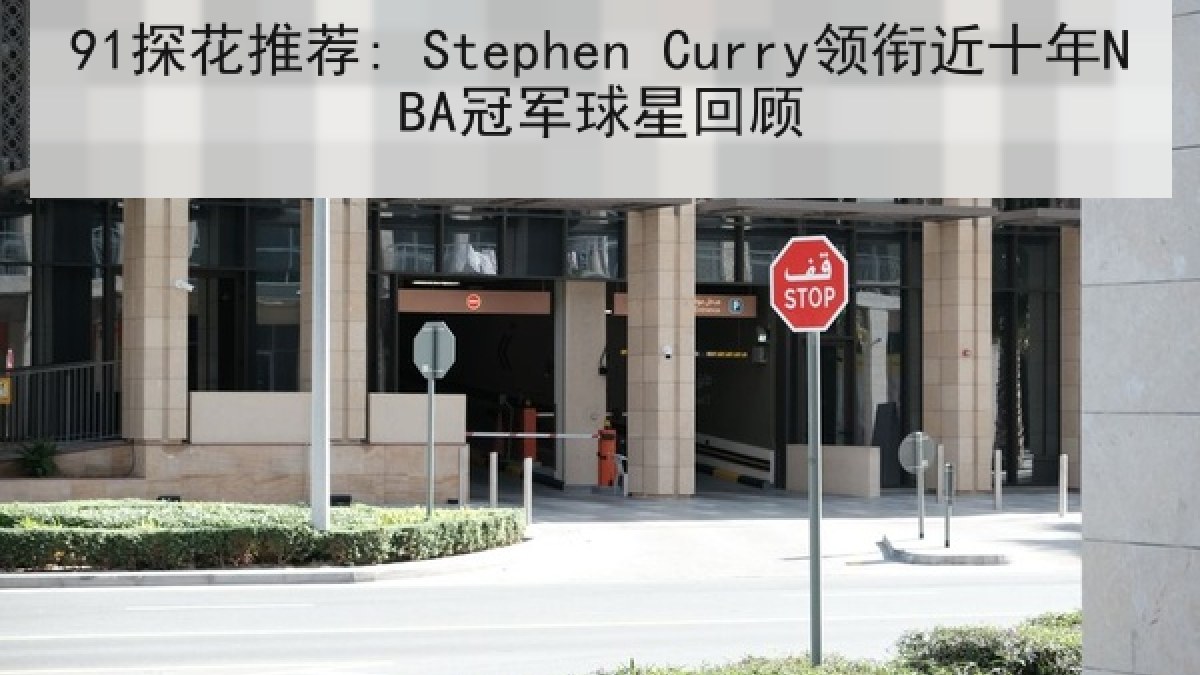 91探花推荐: Stephen Curry领衔近十年NBA冠军球星回顾 91探花推荐: Stephen Curry领衔近十年NBA冠军球星回顾