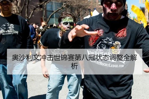 奥沙利文冲击世锦赛第八冠状态调整全解析