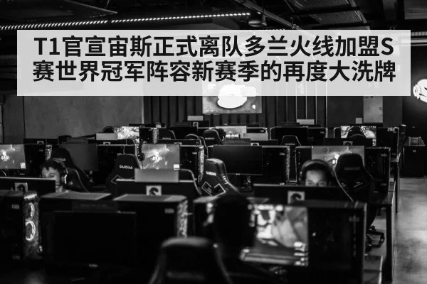T1官宣宙斯正式离队多兰火线加盟S赛世界冠军阵容新赛季的再度大洗牌