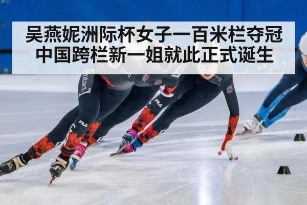 吴燕妮洲际杯女子一百米栏夺冠中国跨栏新一姐就此正式诞生