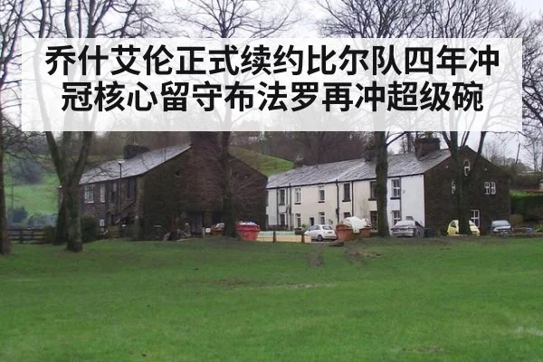 乔什艾伦正式续约比尔队四年冲冠核心留守布法罗再冲超级碗