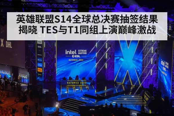 英雄联盟S14全球总决赛抽签结果揭晓 TES与T1同组上演巅峰激战