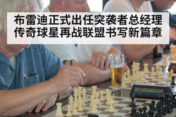 布雷迪正式出任突袭者总经理 传奇球星再战联盟书写新篇章