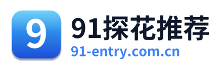 91探花推荐
